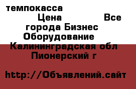 темпокасса valberg tcs 110 as euro › Цена ­ 21 000 - Все города Бизнес » Оборудование   . Калининградская обл.,Пионерский г.